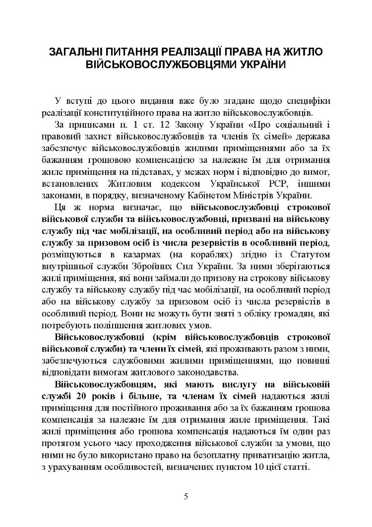 Право на житло для військовослужбовців: житлове забезпечення військовослужбовців