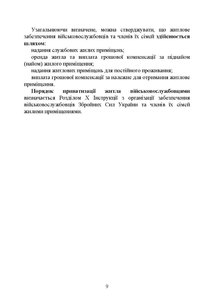 Право на житло для військовослужбовців: житлове забезпечення військовослужбовців