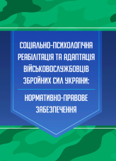 Соціально-психологічна реабілітація та адаптація військово-службовців ЗСУ: нормативно-правове забезпечення