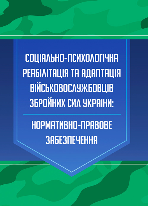 Соціально-психологічна реабілітація та адаптація військово-службовців ЗСУ: нормативно-правове забезпечення