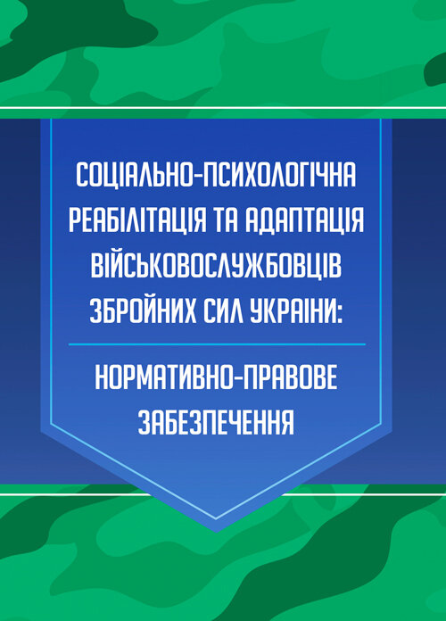 Соціально-психологічна реабілітація та адаптація військово-службовців ЗСУ: нормативно-правове забезпечення