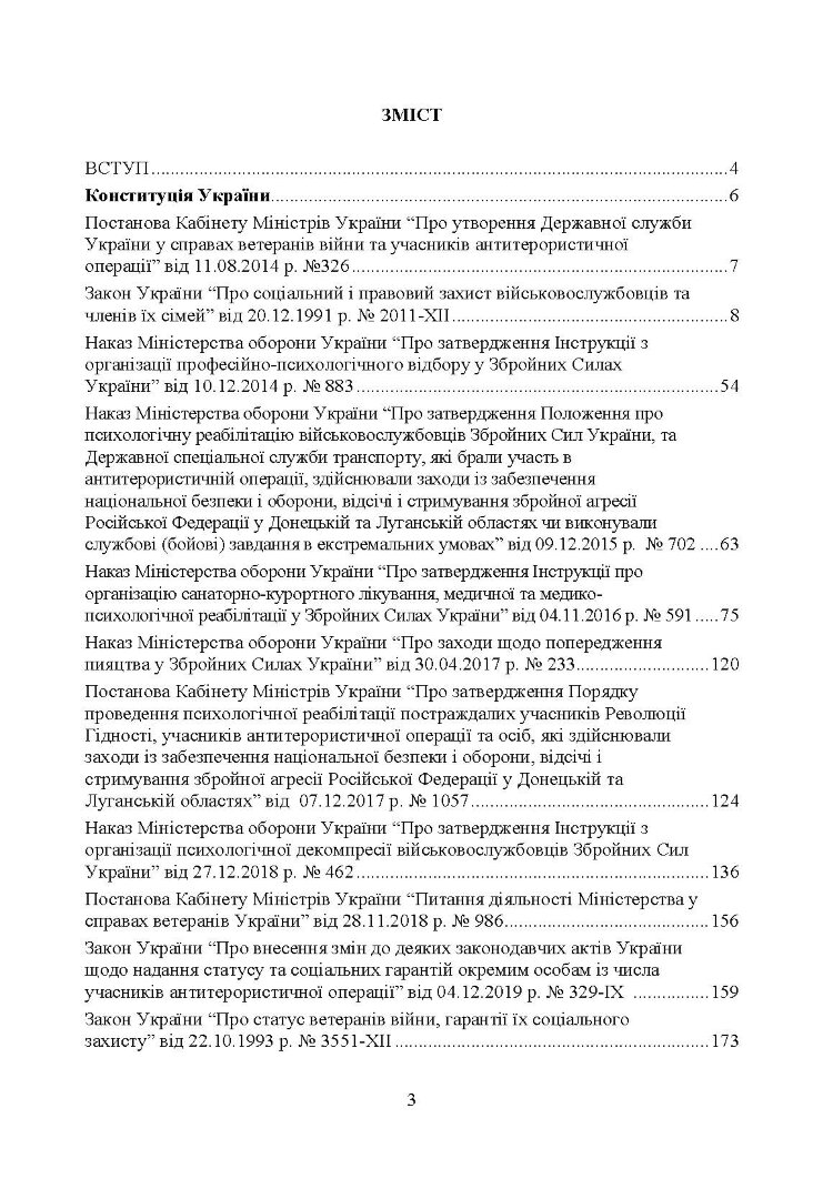 Соціально-психологічна реабілітація та адаптація військово-службовців ЗСУ: нормативно-правове забезпечення