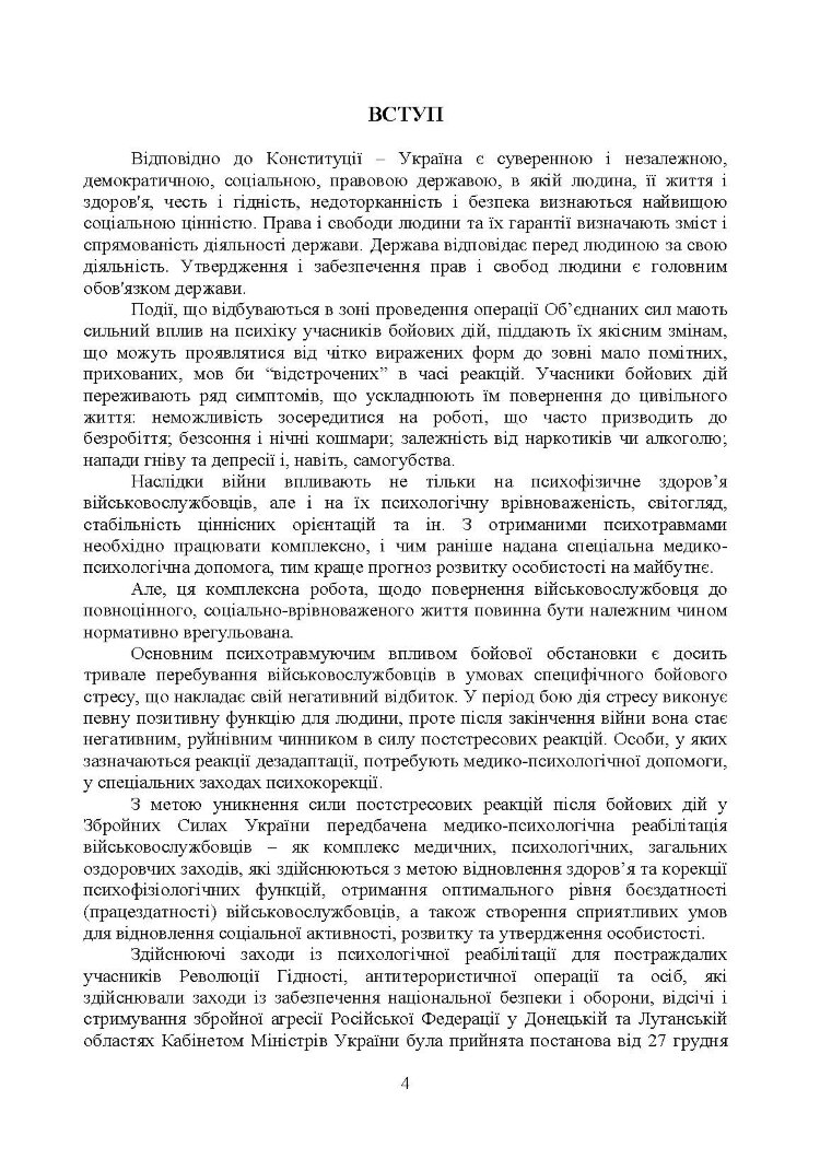 Соціально-психологічна реабілітація та адаптація військово-службовців ЗСУ: нормативно-правове забезпечення