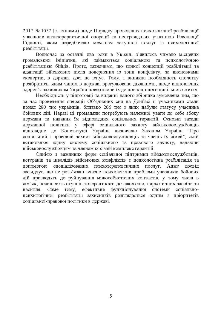 Соціально-психологічна реабілітація та адаптація військово-службовців ЗСУ: нормативно-правове забезпечення