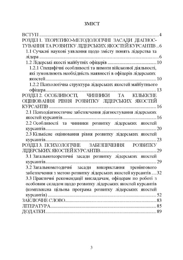 Психологічне забезпечення розвитку лідерських якостей майбутніх офіцерів