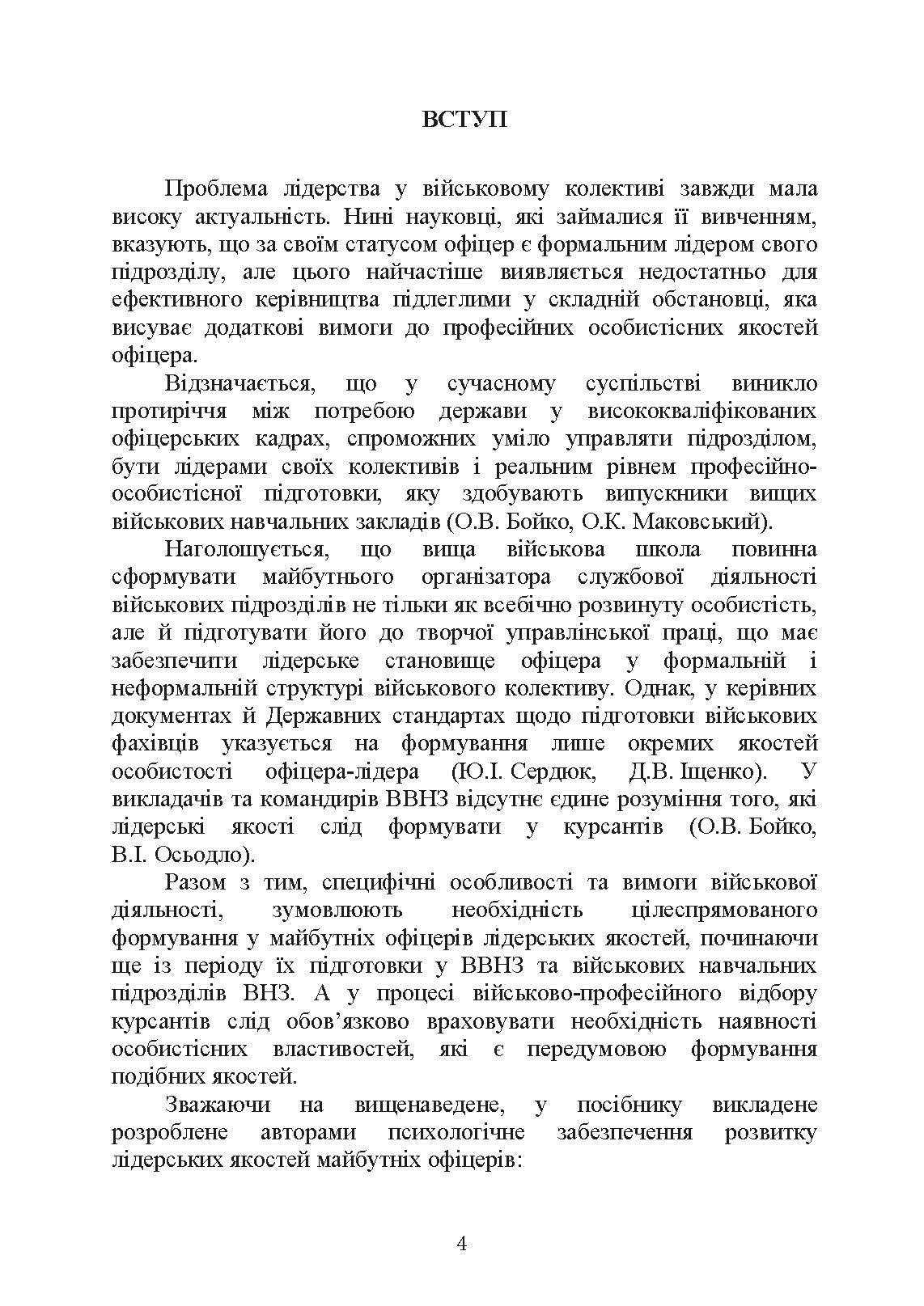 Психологічне забезпечення розвитку лідерських якостей майбутніх офіцерів. Автор — Н. А. Агаєв, О. М. Кокун, І. О. Пішко. 