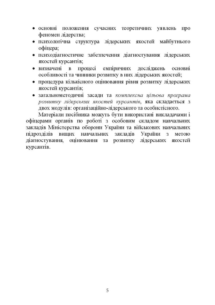 Психологічне забезпечення розвитку лідерських якостей майбутніх офіцерів