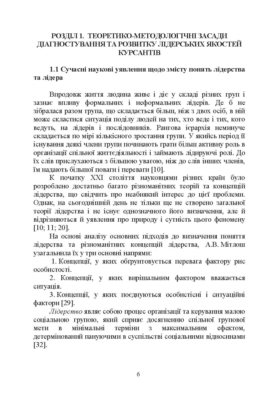 Психологічне забезпечення розвитку лідерських якостей майбутніх офіцерів. Автор — Н. А. Агаєв, О. М. Кокун, І. О. Пішко. 