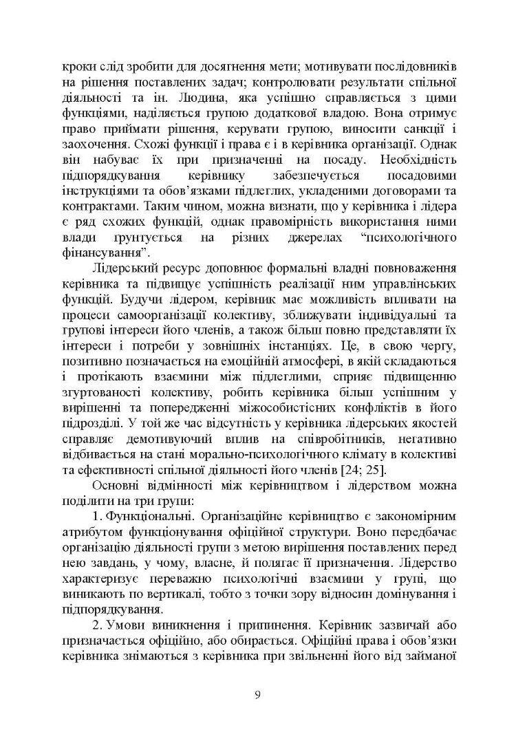 Психологічне забезпечення розвитку лідерських якостей майбутніх офіцерів