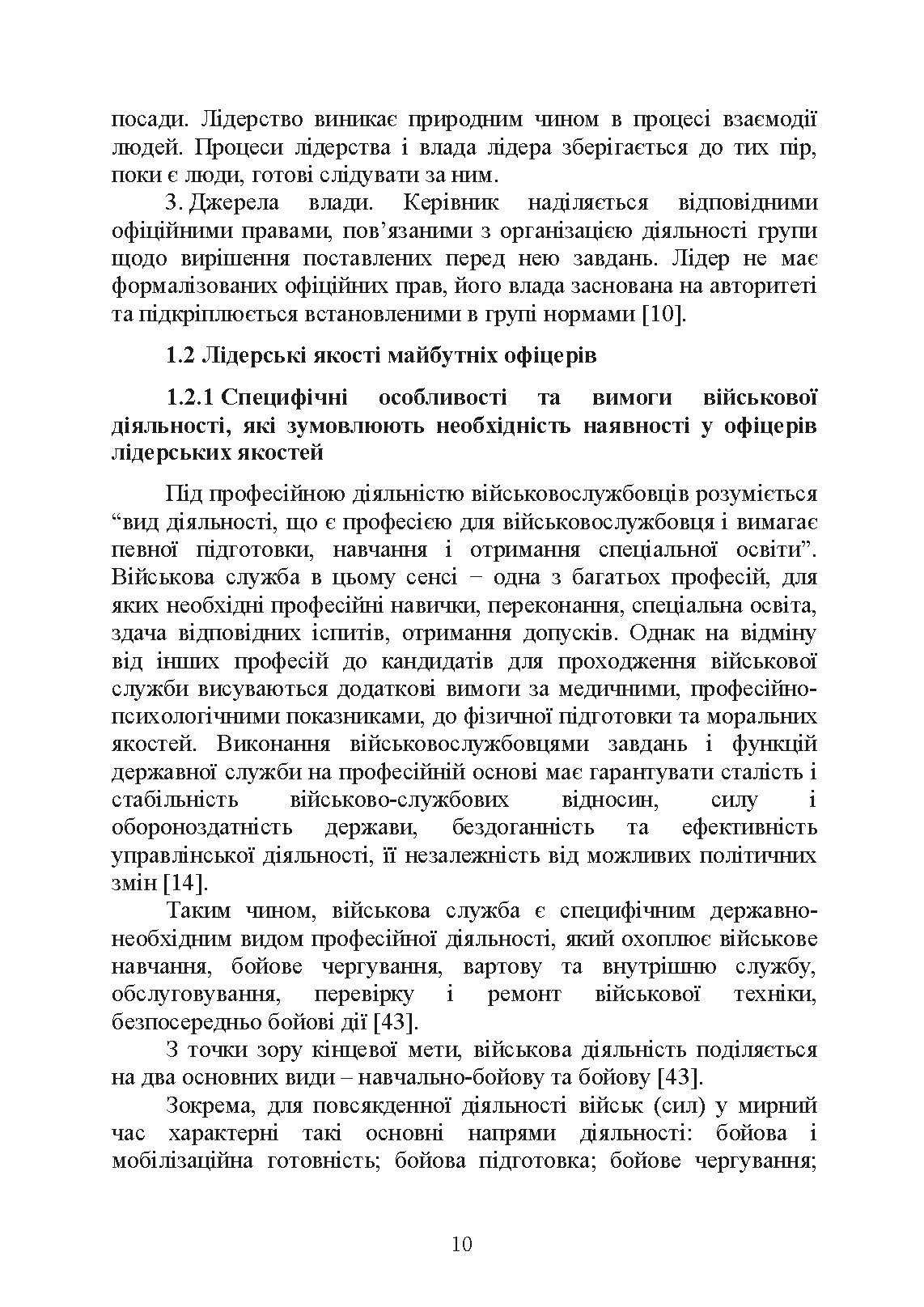 Психологічне забезпечення розвитку лідерських якостей майбутніх офіцерів. Автор — Н. А. Агаєв, О. М. Кокун, І. О. Пішко. 