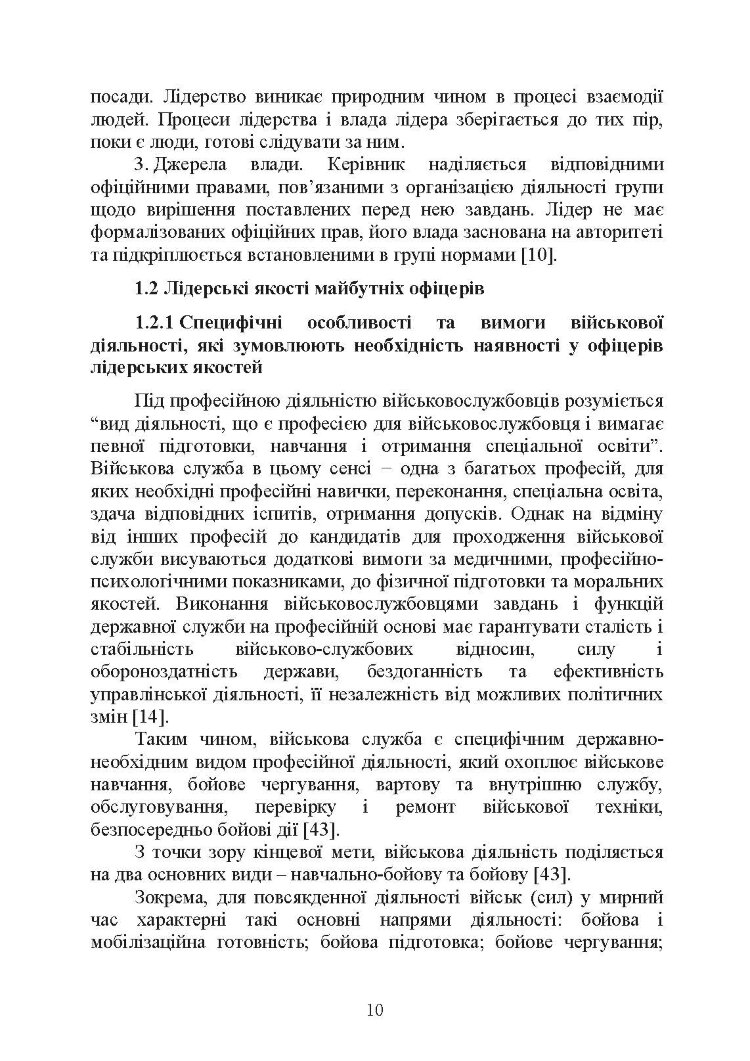 Психологічне забезпечення розвитку лідерських якостей майбутніх офіцерів