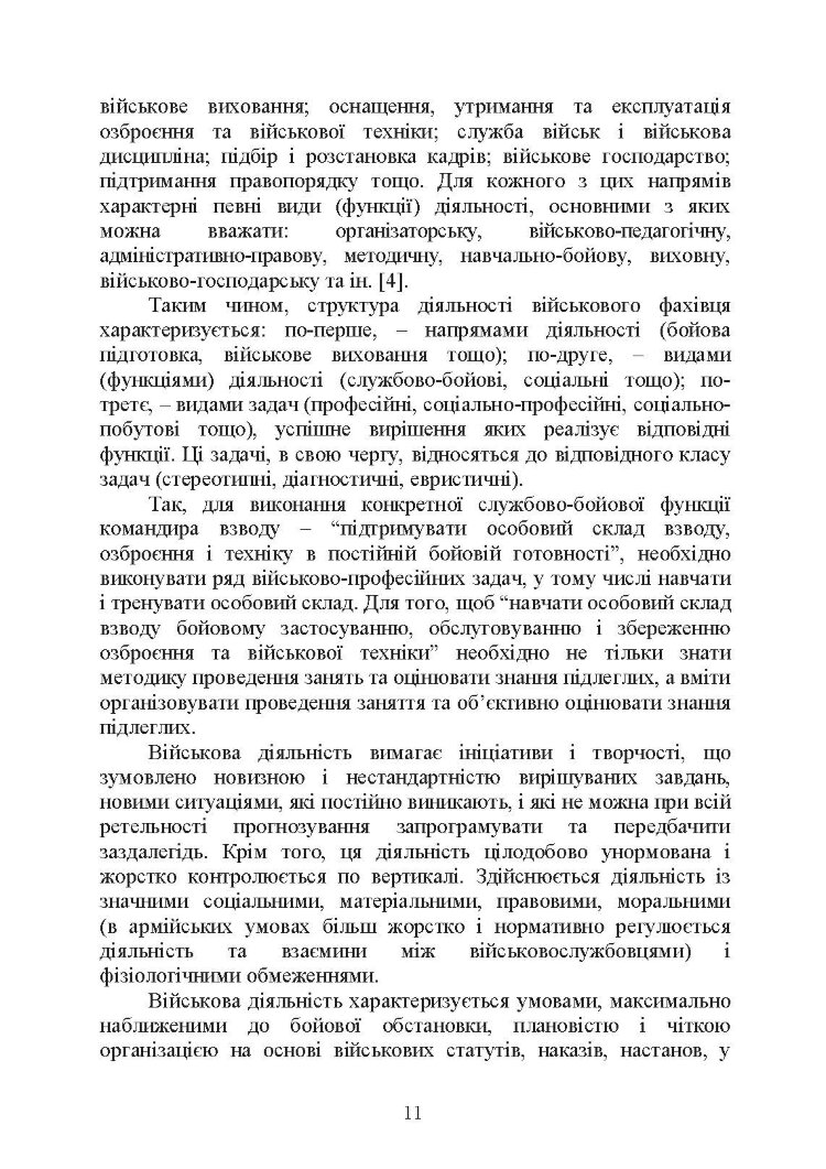 Психологічне забезпечення розвитку лідерських якостей майбутніх офіцерів