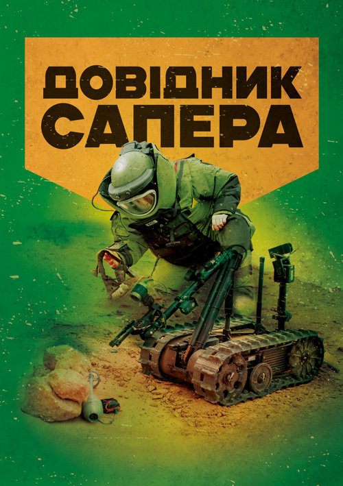 Довідник сапера: навчально-методичний посібник. Обкладинка — Мягкий