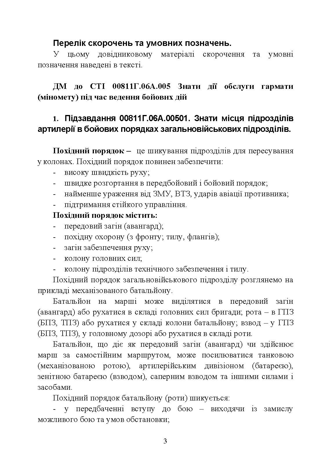 Дії обслуги гармати (міномету) під час ведення бойових дій. Навідник гармати (міномету)