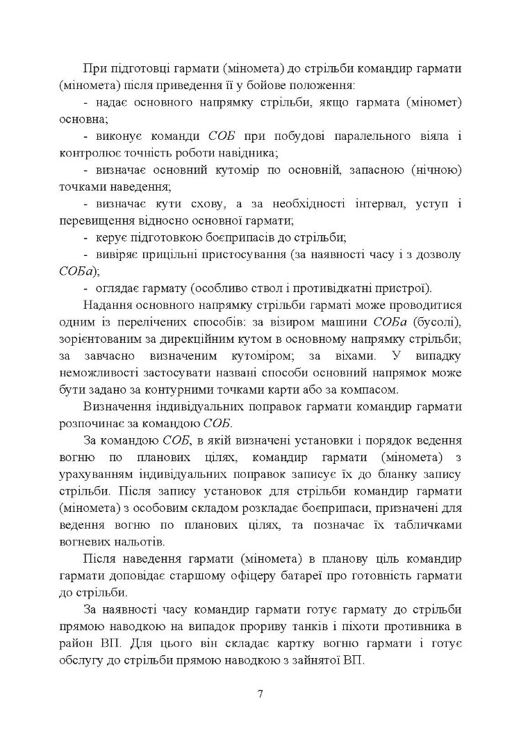 Дії обслуги гармати (міномету) під час ведення бойових дій. Навідник гармати (міномету)