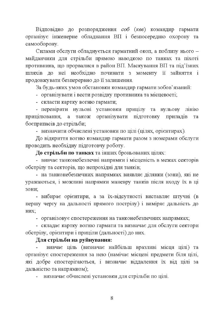 Дії обслуги гармати (міномету) під час ведення бойових дій. Навідник гармати (міномету)