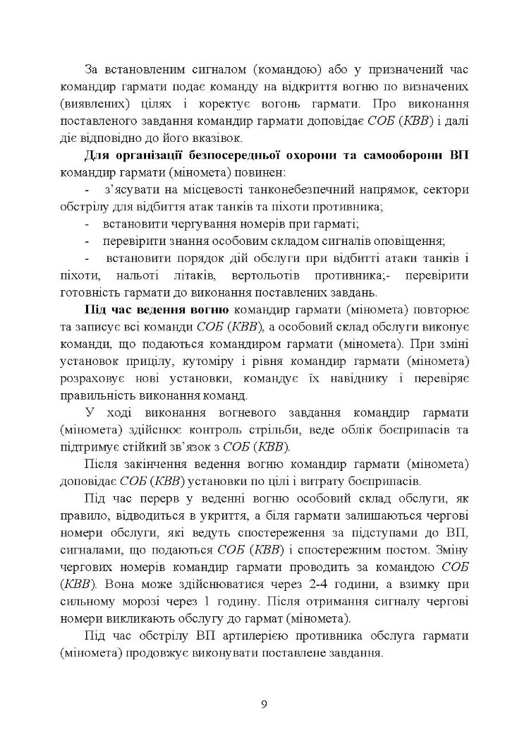 Дії обслуги гармати (міномету) під час ведення бойових дій. Навідник гармати (міномету)