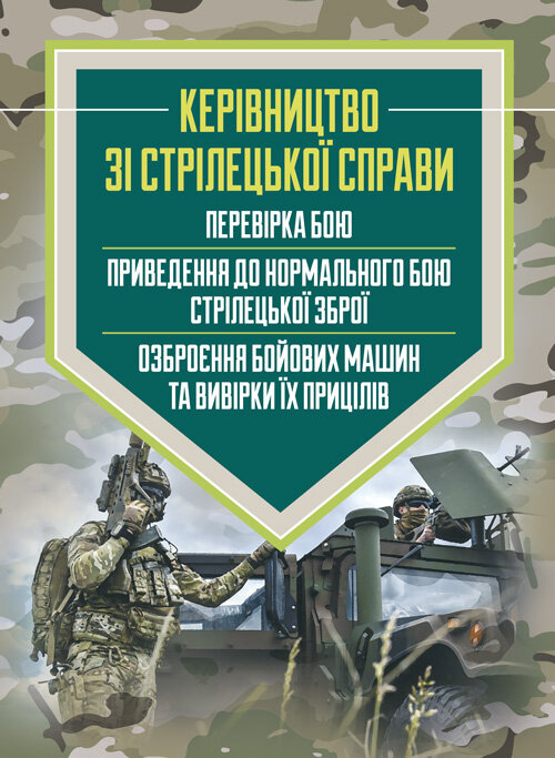 Керівництво зі стрілецької справи: перевірка бою, приведення до нормального бою стрілецької зброї, озброєння бойових машин та вивірки їх прицілів. Обкладинка — Мягкий