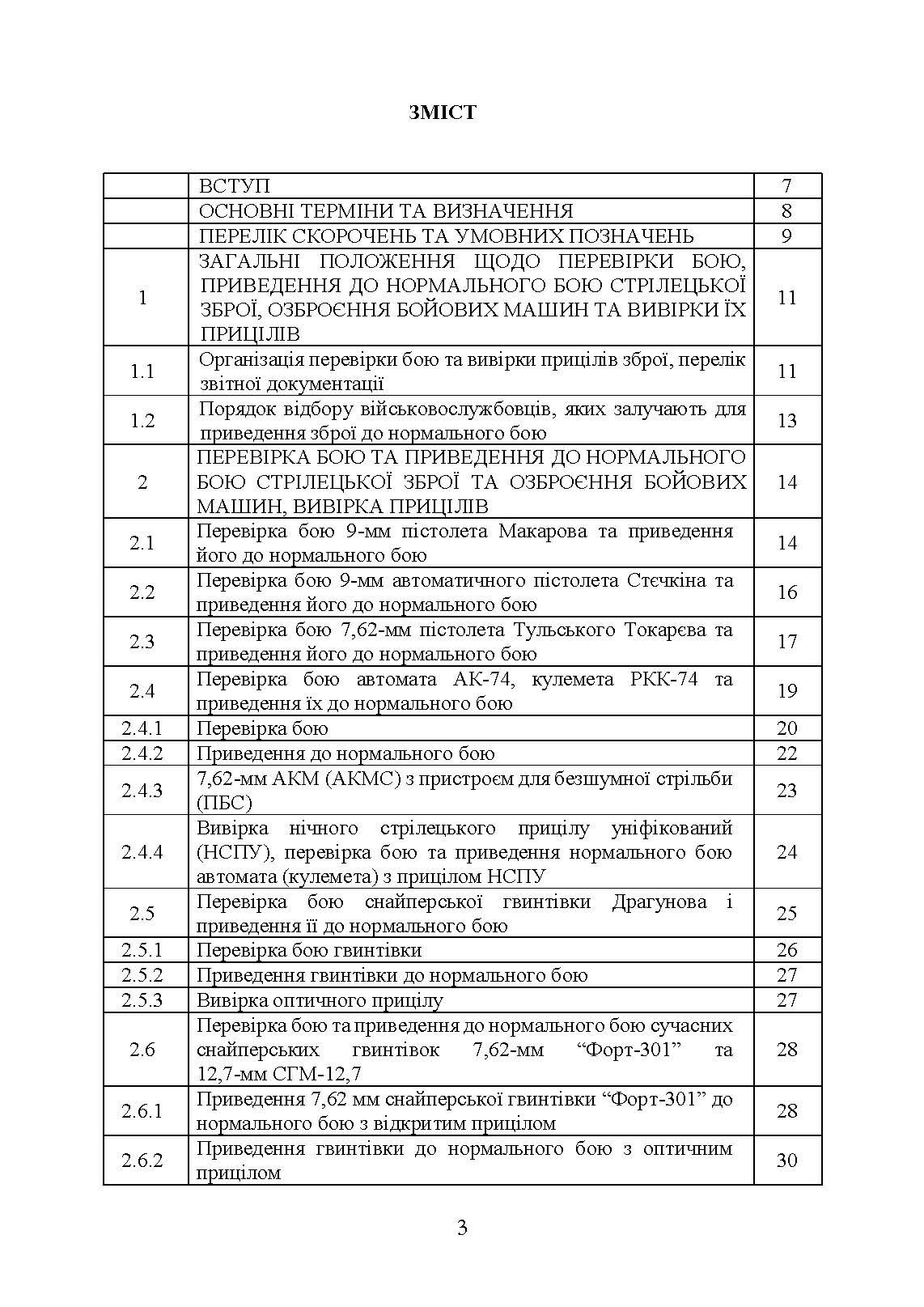 Керівництво зі стрілецької справи: перевірка бою, приведення до нормального бою стрілецької зброї, озброєння бойових машин та вивірки їх прицілів. . 