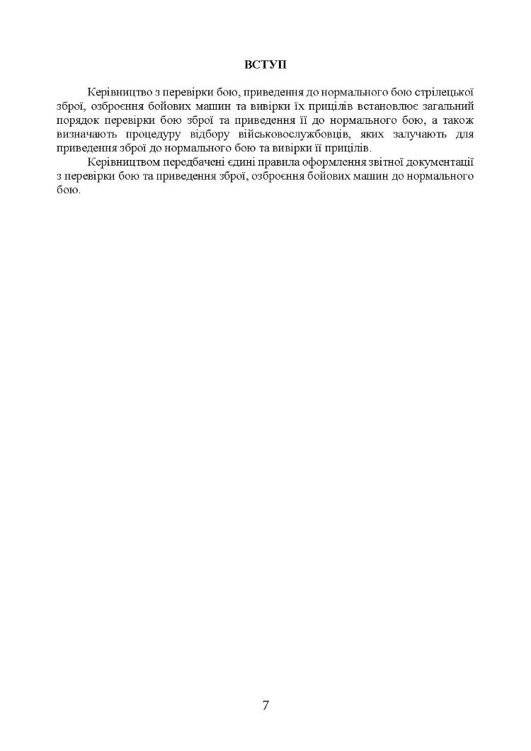 Керівництво зі стрілецької справи: перевірка бою, приведення до нормального бою стрілецької зброї, озброєння бойових машин та вивірки їх прицілів