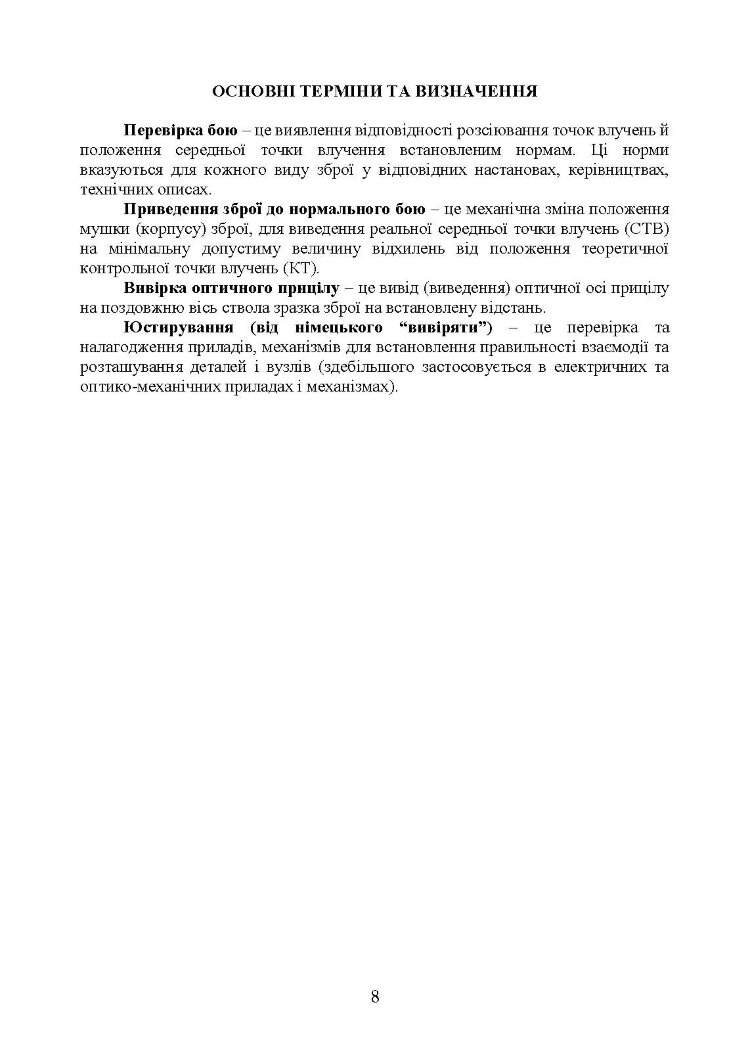 Керівництво зі стрілецької справи: перевірка бою, приведення до нормального бою стрілецької зброї, озброєння бойових машин та вивірки їх прицілів