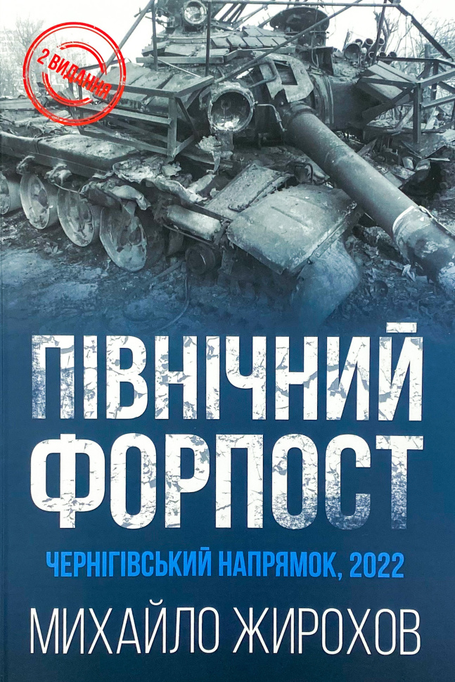 Північний Форпост. Автор — Михайло Жирохов. Обкладинка — М'яка