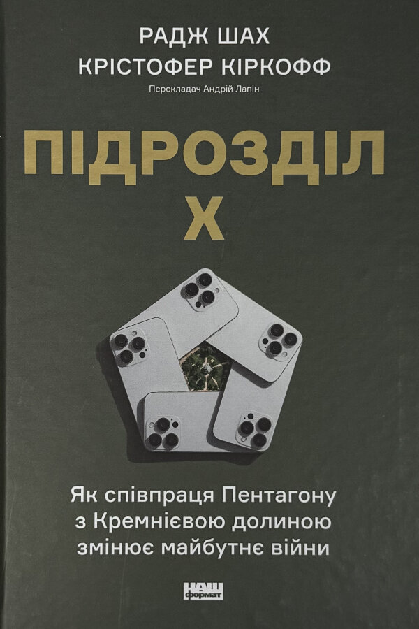 Підрозділ Х. Як співпраця Пентагону з Кремнієвою долиною змінює майбутнє війни