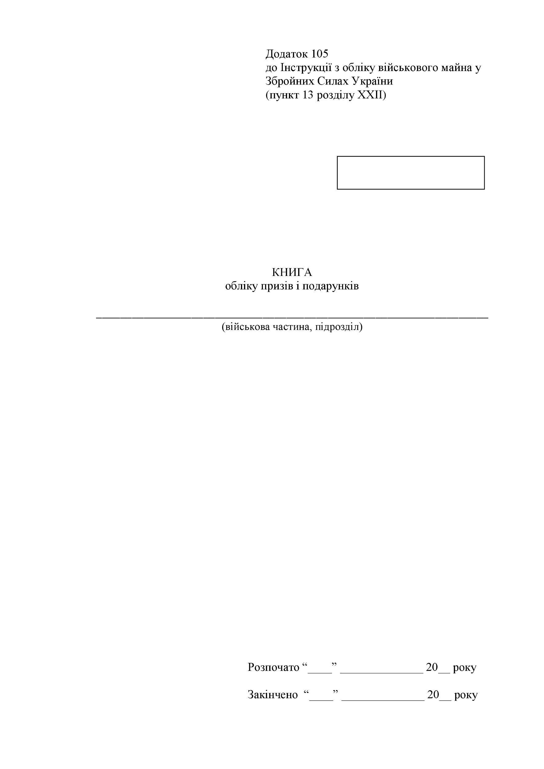 Книга обліку призів і подарунків, додаток 105 