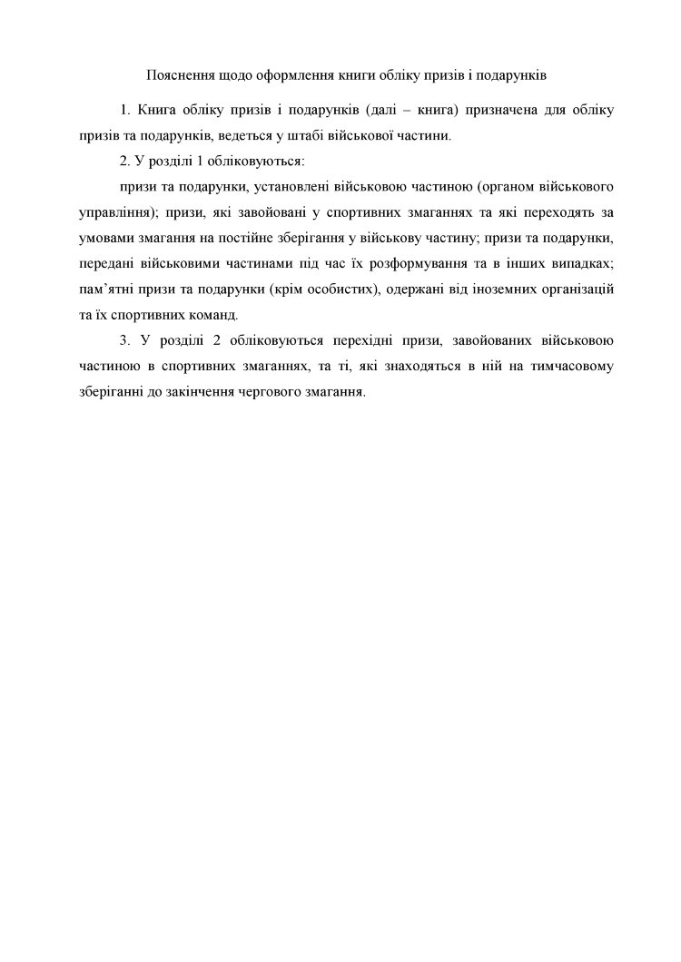 Книга обліку призів і подарунків, додаток 105 