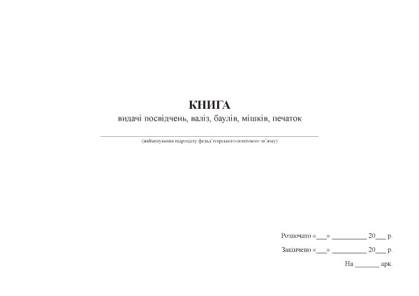 Книга видачі посвідчень, валіз, баулів, мішків, печаток