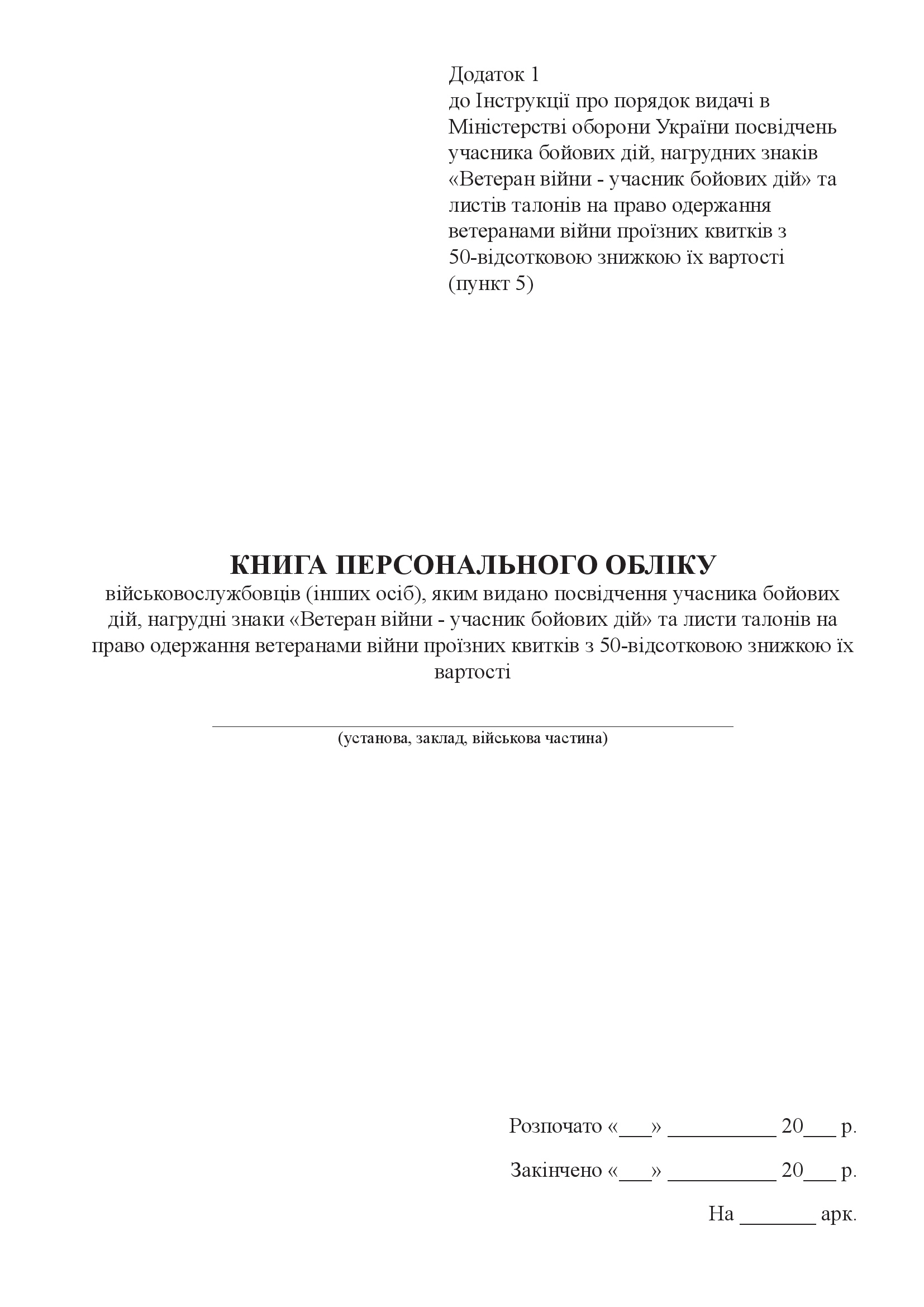 Книга персонального обліку військовослужбовців (інших осіб), яким видано посвідчення учасника бойових дій. . 