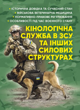 Кінологічна служба в ЗСУ та інших силових структурах: історична довідка та сучасний стан, військова ветеринарна медицина, нормативно-правове регулювання, особливості під час воєнного стану