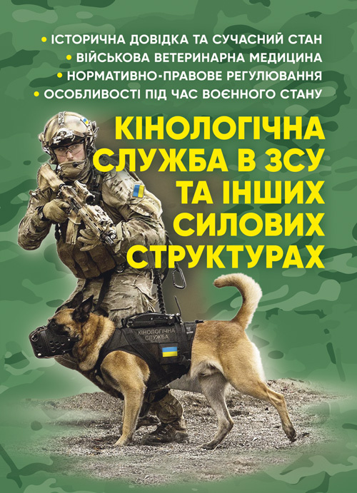 Кінологічна служба в ЗСУ та інших силових структурах: історична довідка та сучасний стан, військова ветеринарна медицина, нормативно-правове регулювання, особливості під час воєнного стану. Обкладинка — Мягкий