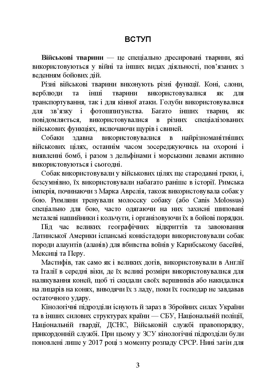 Кінологічна служба в ЗСУ та інших силових структурах: історична довідка та сучасний стан, військова ветеринарна медицина, нормативно-правове регулювання, особливості під час воєнного стану. . 