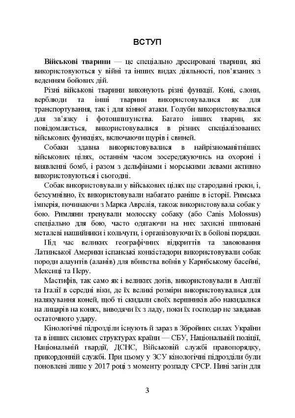 Кінологічна служба в ЗСУ та інших силових структурах: історична довідка та сучасний стан, військова ветеринарна медицина, нормативно-правове регулювання, особливості під час воєнного стану