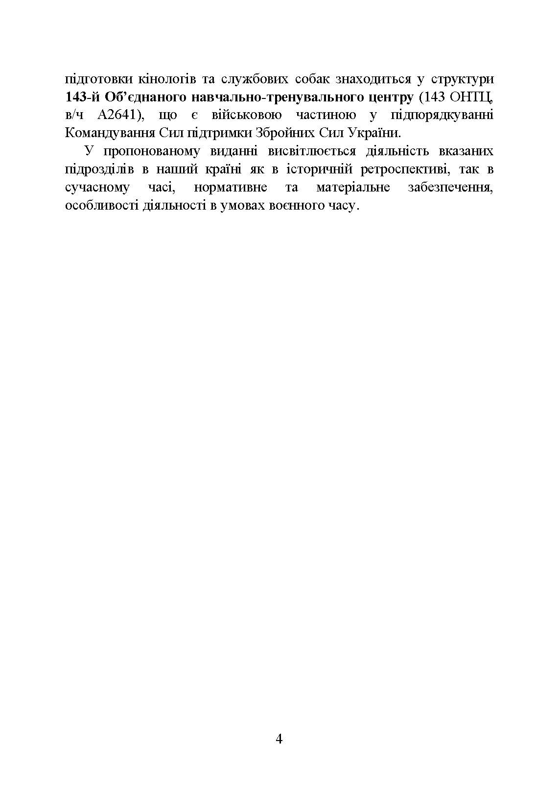 Кінологічна служба в ЗСУ та інших силових структурах: історична довідка та сучасний стан, військова ветеринарна медицина, нормативно-правове регулювання, особливості під час воєнного стану. . 