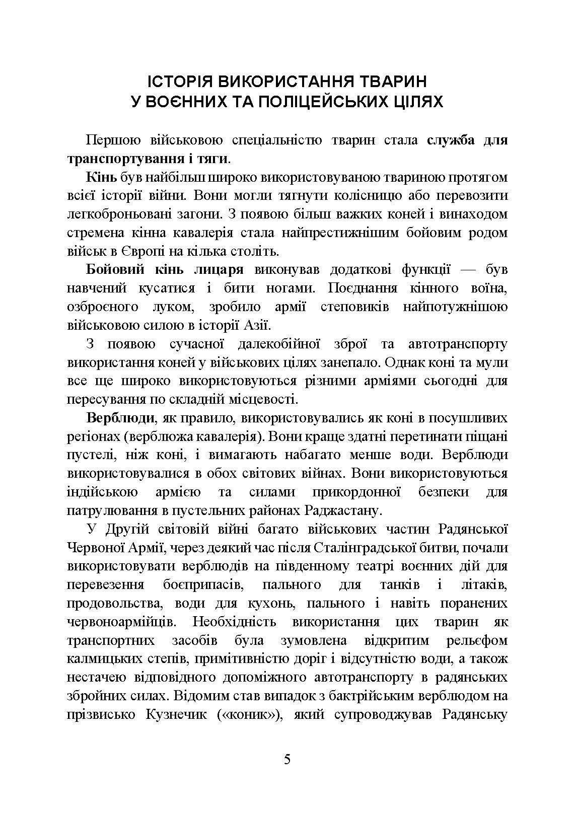 Кінологічна служба в ЗСУ та інших силових структурах: історична довідка та сучасний стан, військова ветеринарна медицина, нормативно-правове регулювання, особливості під час воєнного стану. . 