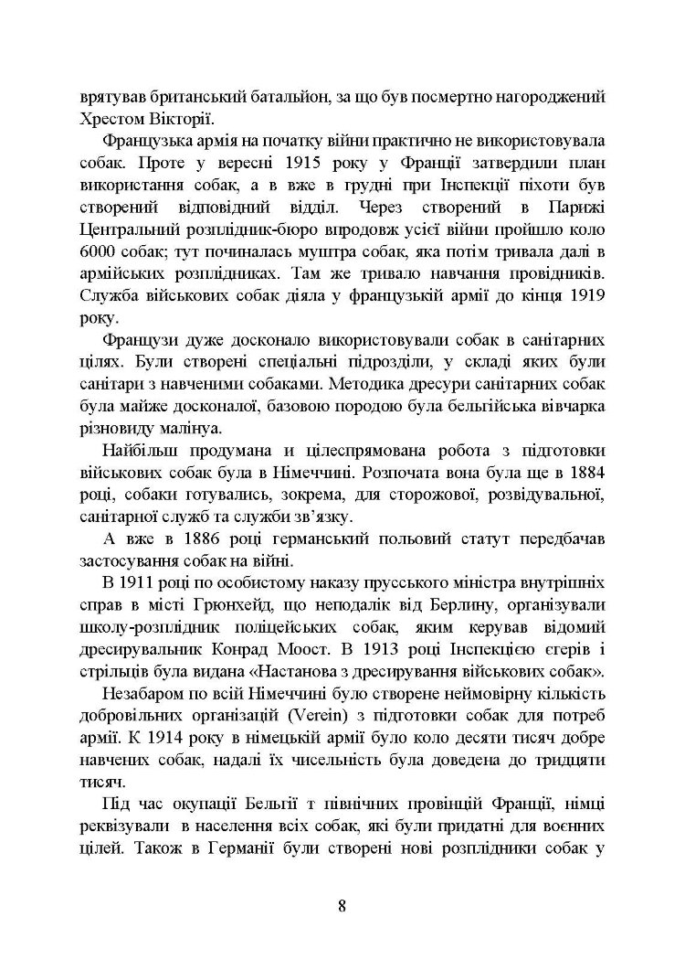 Кінологічна служба в ЗСУ та інших силових структурах: історична довідка та сучасний стан, військова ветеринарна медицина, нормативно-правове регулювання, особливості під час воєнного стану