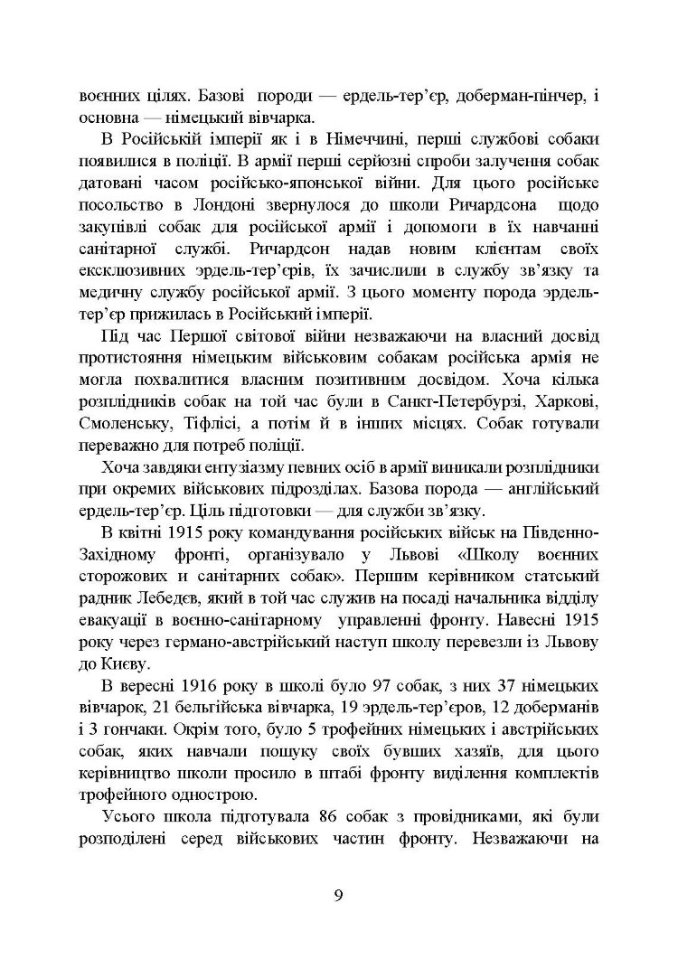 Кінологічна служба в ЗСУ та інших силових структурах: історична довідка та сучасний стан, військова ветеринарна медицина, нормативно-правове регулювання, особливості під час воєнного стану
