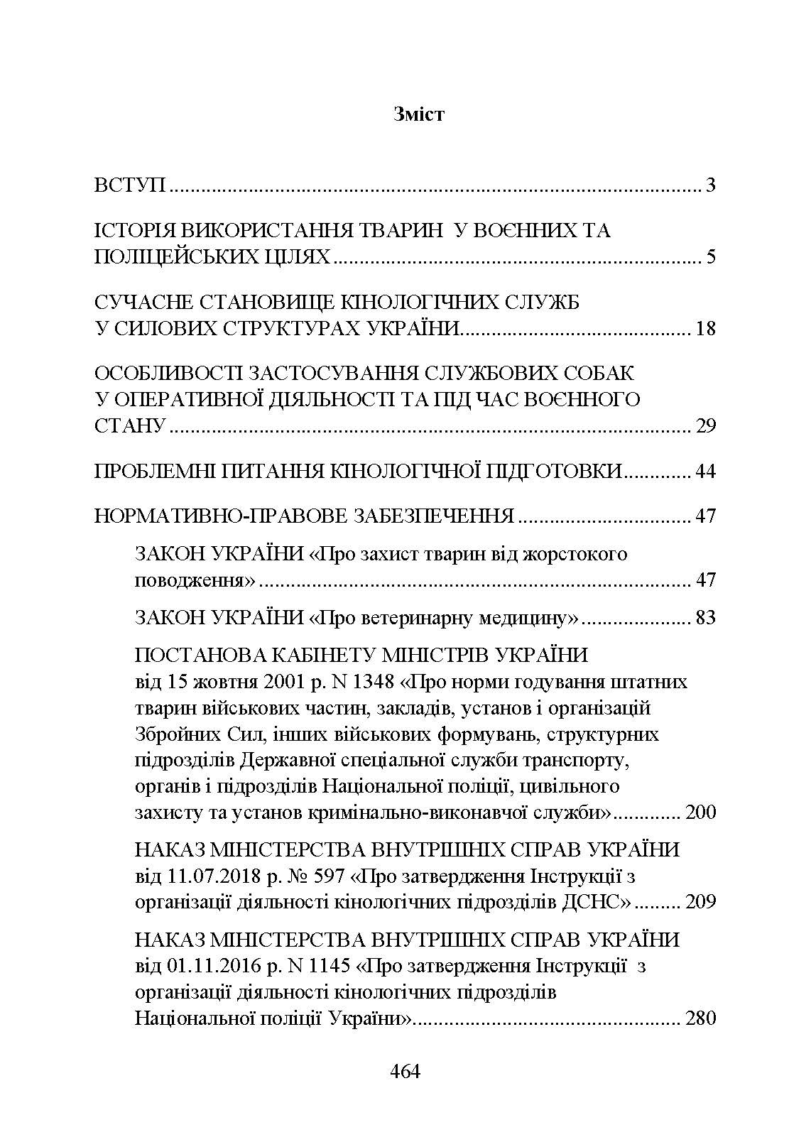 Кінологічна служба в ЗСУ та інших силових структурах: історична довідка та сучасний стан, військова ветеринарна медицина, нормативно-правове регулювання, особливості під час воєнного стану. . 