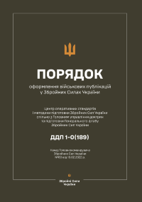Наказ ГК № 60 - Порядок оформлення військових публікацій у Збройних Силах України