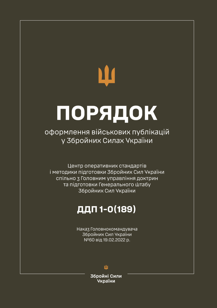Наказ ГК № 60 - Порядок оформлення військових публікацій у Збройних Силах України