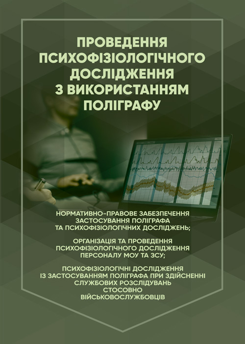 Проведення психофізіологічного дослідження з використанням поліграфу: нормативно- правове забезпечення застосування поліграфа та психофізіологічних досліджень. Автор — Під заг. ред. М.М. Клименко. Обкладинка — Мягкий