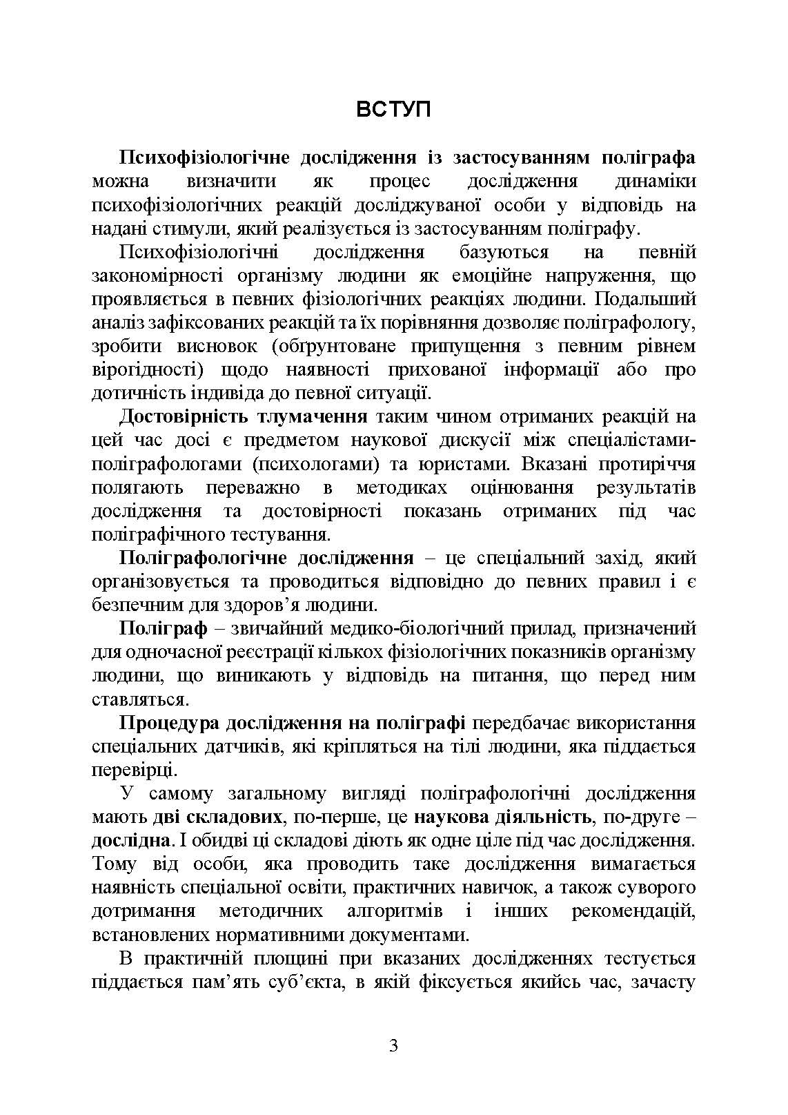 Проведення психофізіологічного дослідження з використанням поліграфу: нормативно- правове забезпечення застосування поліграфа та психофізіологічних досліджень. Автор — Під заг. ред. М.М. Клименко. 