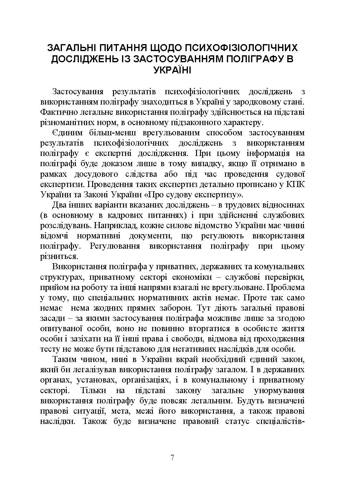 Проведення психофізіологічного дослідження з використанням поліграфу: нормативно- правове забезпечення застосування поліграфа та психофізіологічних досліджень. Автор — Під заг. ред. М.М. Клименко. 