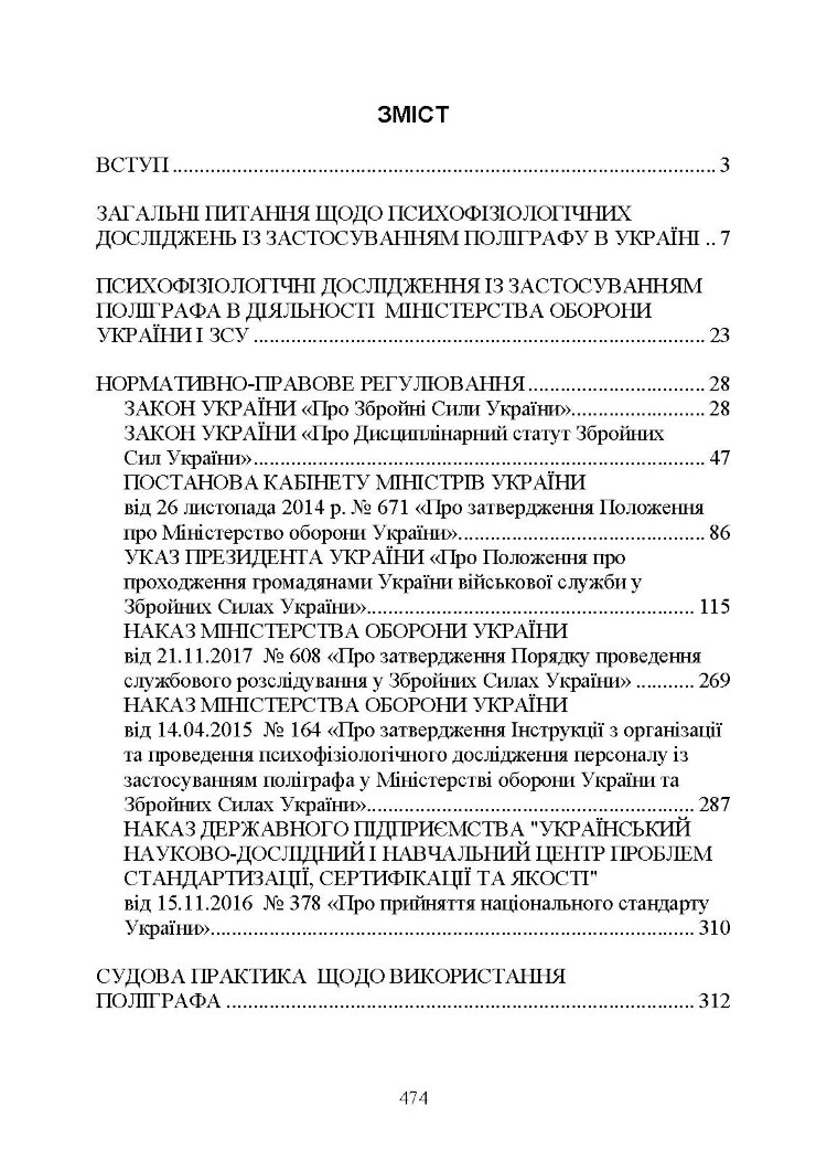 Проведення психофізіологічного дослідження з використанням поліграфу: нормативно- правове забезпечення застосування поліграфа та психофізіологічних досліджень
