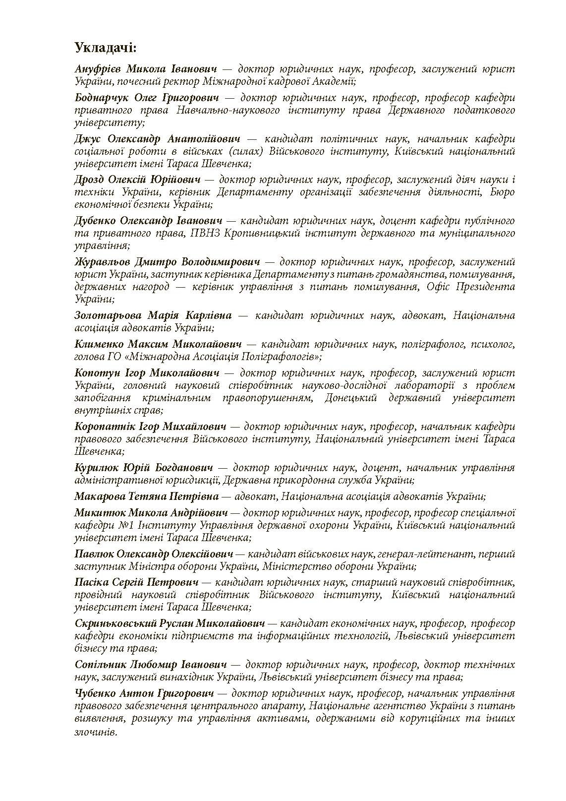 Проведення психофізіологічного дослідження з використанням поліграфу: нормативно- правове забезпечення застосування поліграфа та психофізіологічних досліджень. Автор — Під заг. ред. М.М. Клименко. 