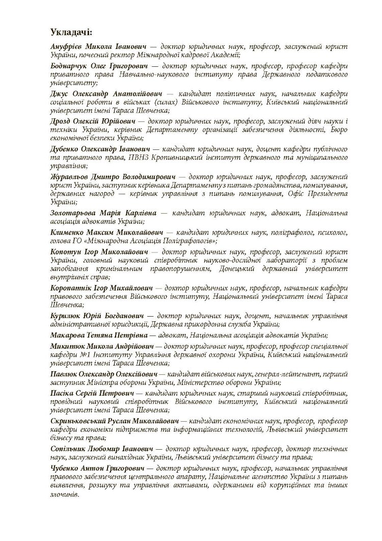 Проведення психофізіологічного дослідження з використанням поліграфу: нормативно- правове забезпечення застосування поліграфа та психофізіологічних досліджень