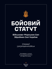 Бойовий статут ВМС ЗСУ "Операції з розміщення військ"