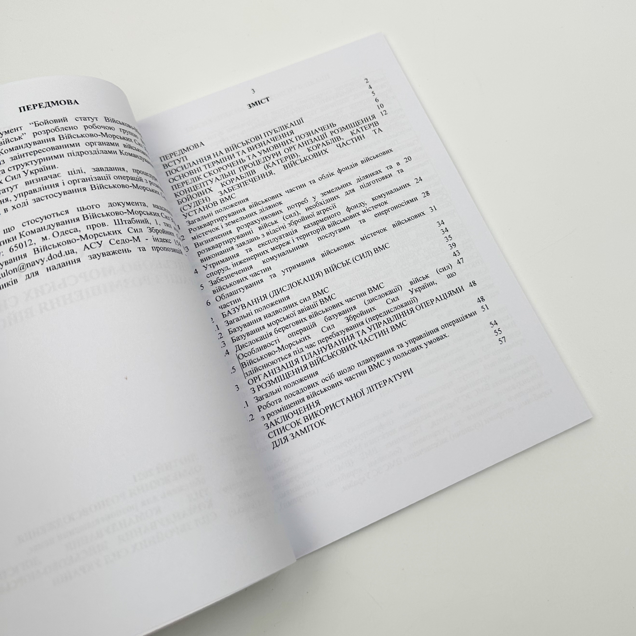 Бойовий статут ВМС ЗСУ "Операції з розміщення військ". . 